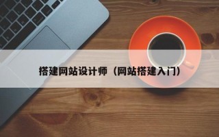 泗洪搭建网站设计师（网站搭建入门）