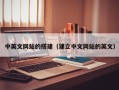 泗洪中英文网站的搭建（建立中文网站的英文）