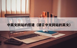 泗洪中英文网站的搭建（建立中文网站的英文）