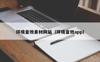 泗洪环境音效素材网站（环境音效app）
