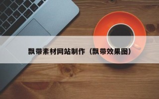 泗洪飘带素材网站制作（飘带效果图）