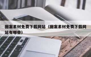 泗洪图案素材免费下载网站（图案素材免费下载网站有哪些）
