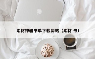 泗洪素材神器书单下载网站（素材 书）