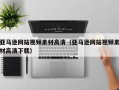 泗洪亚马逊网站视频素材高清（亚马逊网站视频素材高清下载）