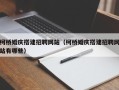泗洪柯桥婚庆搭建招聘网站（柯桥婚庆搭建招聘网站有哪些）