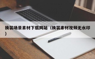 泗洪换装场景素材下载网站（换装素材视频无水印）