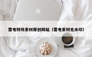 泗洪雷电特效素材原创网站（雷电素材无水印）