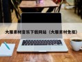 泗洪大雁素材音乐下载网站（大雁素材免抠）