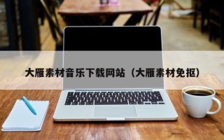 泗洪大雁素材音乐下载网站（大雁素材免抠）