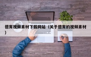 泗洪德育视频素材下载网站（关于德育的视频素材）