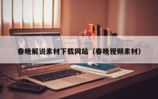 泗洪春晚解说素材下载网站（春晚视频素材）