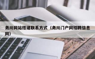 泗洪务川网站搭建联系方式（务川门户网招聘信息网）