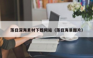 泗洪落日深海素材下载网站（落日海景图片）