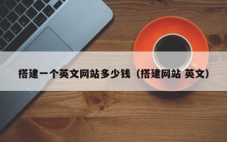泗洪搭建一个英文网站多少钱（搭建网站 英文）