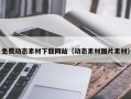 泗洪免费动态素材下载网站（动态素材图片素材）