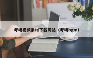 泗洪考场视频素材下载网站（考场bgm）