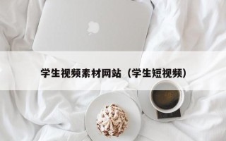 泗洪学生视频素材网站（学生短视频）