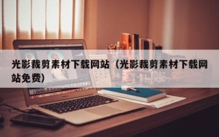 泗洪光影裁剪素材下载网站（光影裁剪素材下载网站免费）