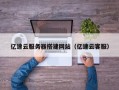 泗洪亿速云服务器搭建网站（亿速云客服）