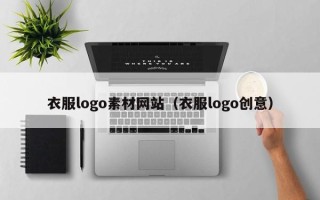 泗洪衣服logo素材网站（衣服logo创意）