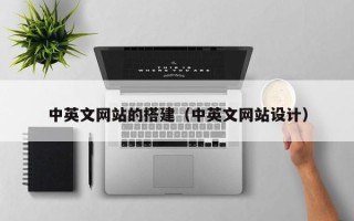 泗洪中英文网站的搭建（中英文网站设计）