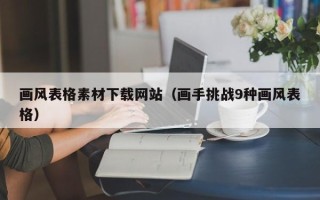 泗洪画风表格素材下载网站（画手挑战9种画风表格）