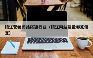 泗洪镇江营销网站搭建行业（镇江网站建设哪家便宜）