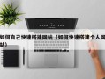 泗洪如何自己快速搭建网站（如何快速搭建个人网站）